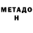 МЕТАДОН мёд star83nick