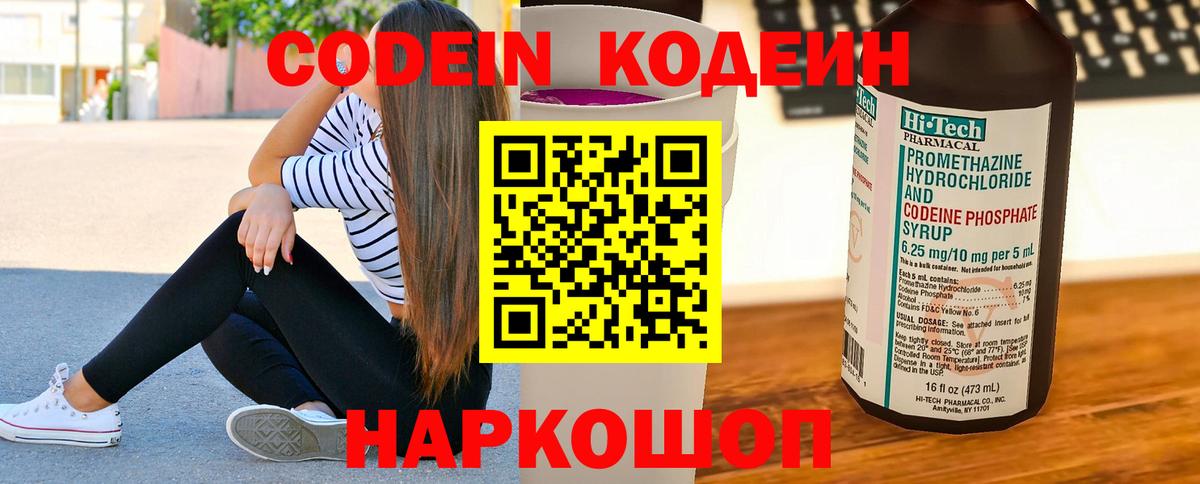 Кодеин Purple Drank Красноярск